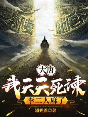 大唐：我天天死谏，李二人麻了