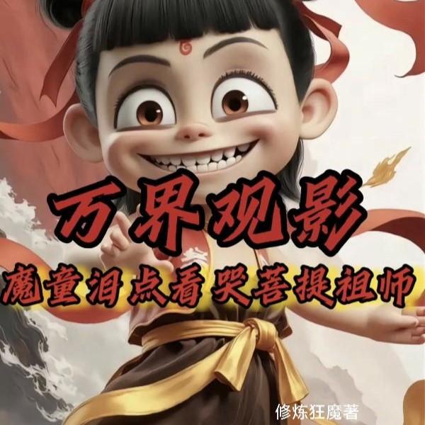 万界观影：魔童泪点看哭菩提祖师