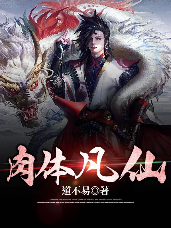 肉体凡仙