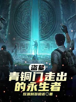 盗墓：青铜门走出的永生者