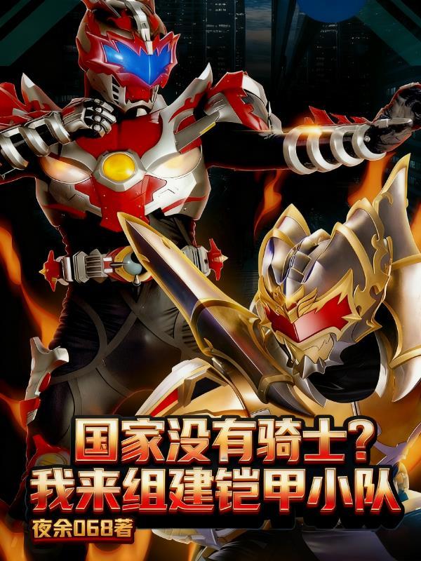 国家没有骑士？我来组建铠甲小队