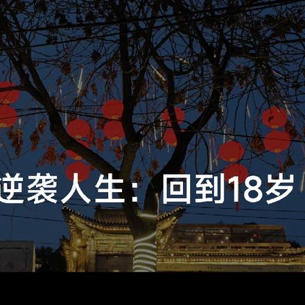 重回17岁：从买房收租开始