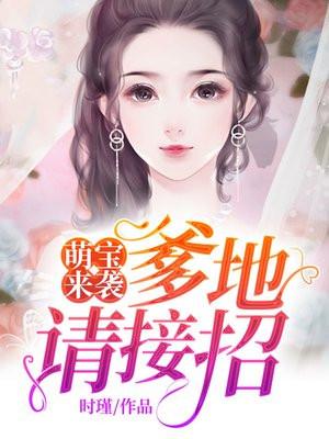 萌宝来袭：爹地请接招