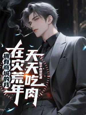 拥有商城的我，在灾荒年天天吃肉