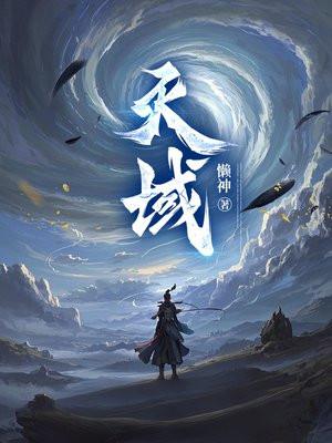 天域