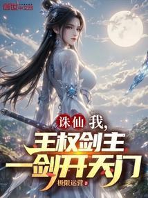 诛仙：我，王权剑主，一剑开天门