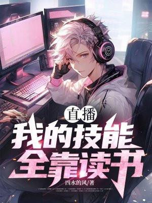 直播：我的技能全靠读书