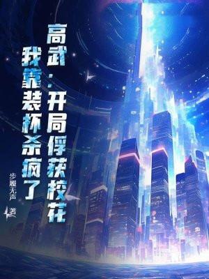 高武：开局俘获校花，我靠装杯杀疯了