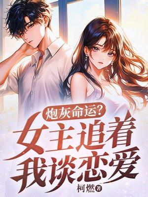 炮灰命运？女主追着我谈恋爱