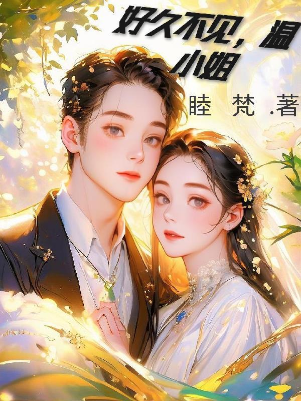 好久不见，温小姐