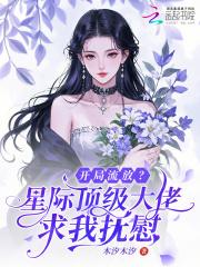 开局流放？星际顶级大佬求我抚慰