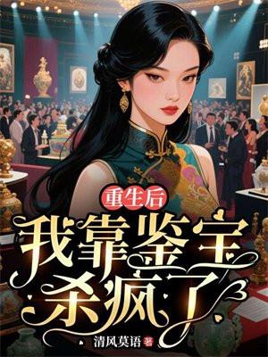 重生后，我靠鉴宝杀疯了