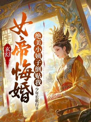 玄幻：女帝悔婚，绝美小姨子倒贴我