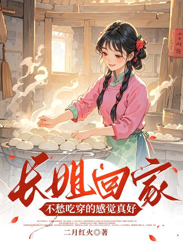 长姐回家，不愁吃穿的感觉真好