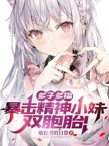 多子多福，暴击精神小妹双胞胎！