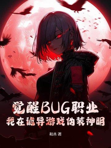 觉醒BUG职业，我在诡异游戏伪装神明