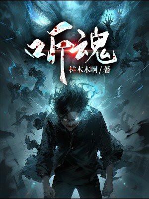 听魂