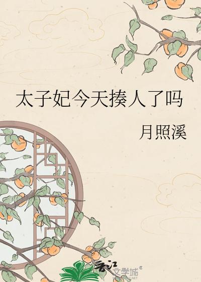 太子妃今天揍人了吗