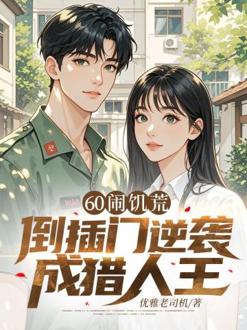 60闹饥荒，倒插门逆袭成猎人王