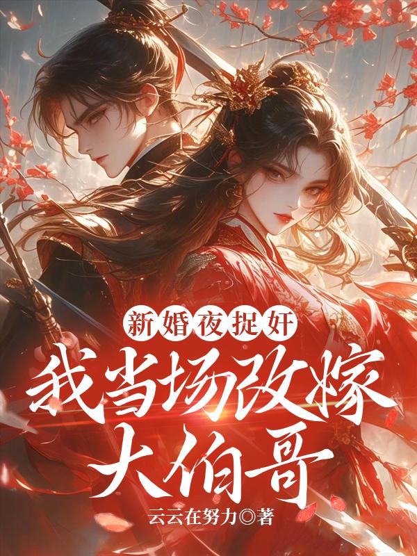 新婚夜捉奸，我当场改嫁大伯哥