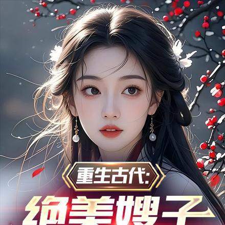 重生古代：绝美嫂子半夜借粮！