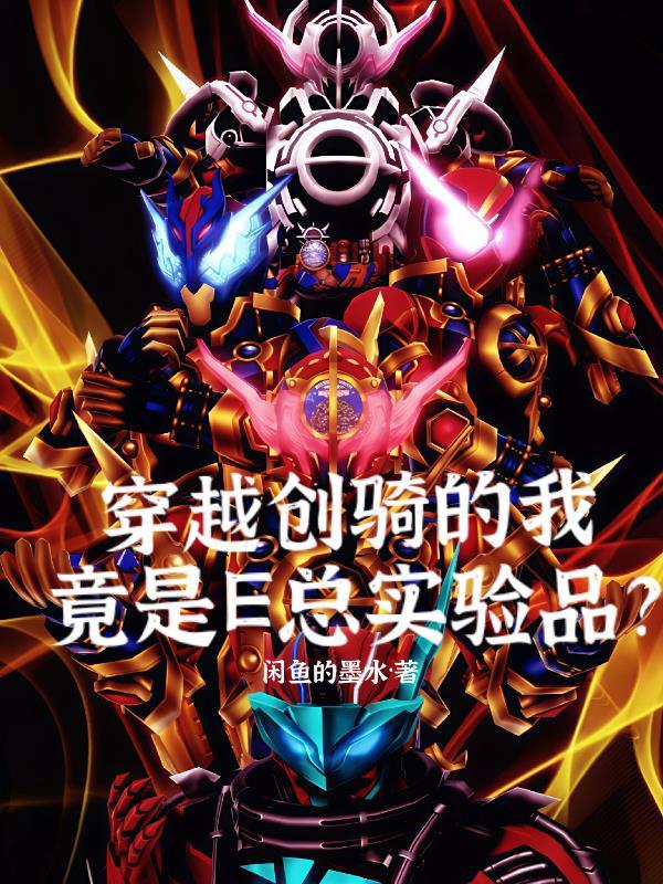 穿越创骑的我，竟是E总实验品？