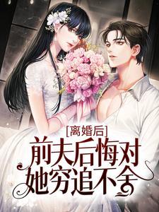 离婚后，前夫后悔对她穷追不舍