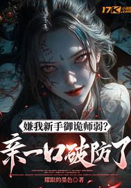 嫌我新手御诡师弱？亲一口破防了！