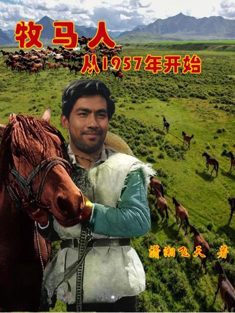 牧马人从1957年开始