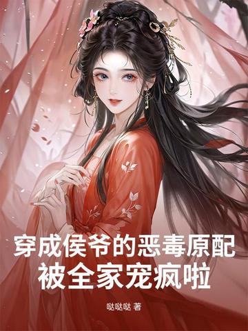 穿成侯爷的恶毒原配，被全家宠疯啦