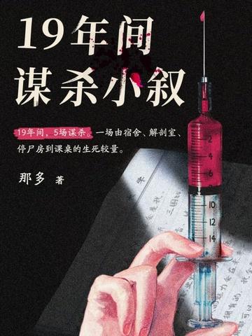 十九年间谋杀小叙
