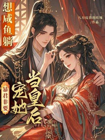 想咸鱼躺，暴君非要宠她当皇后