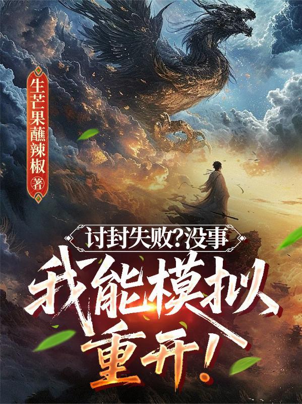 讨封失败？没事，我能模拟重开！