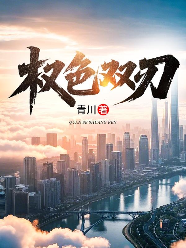 权色双刃