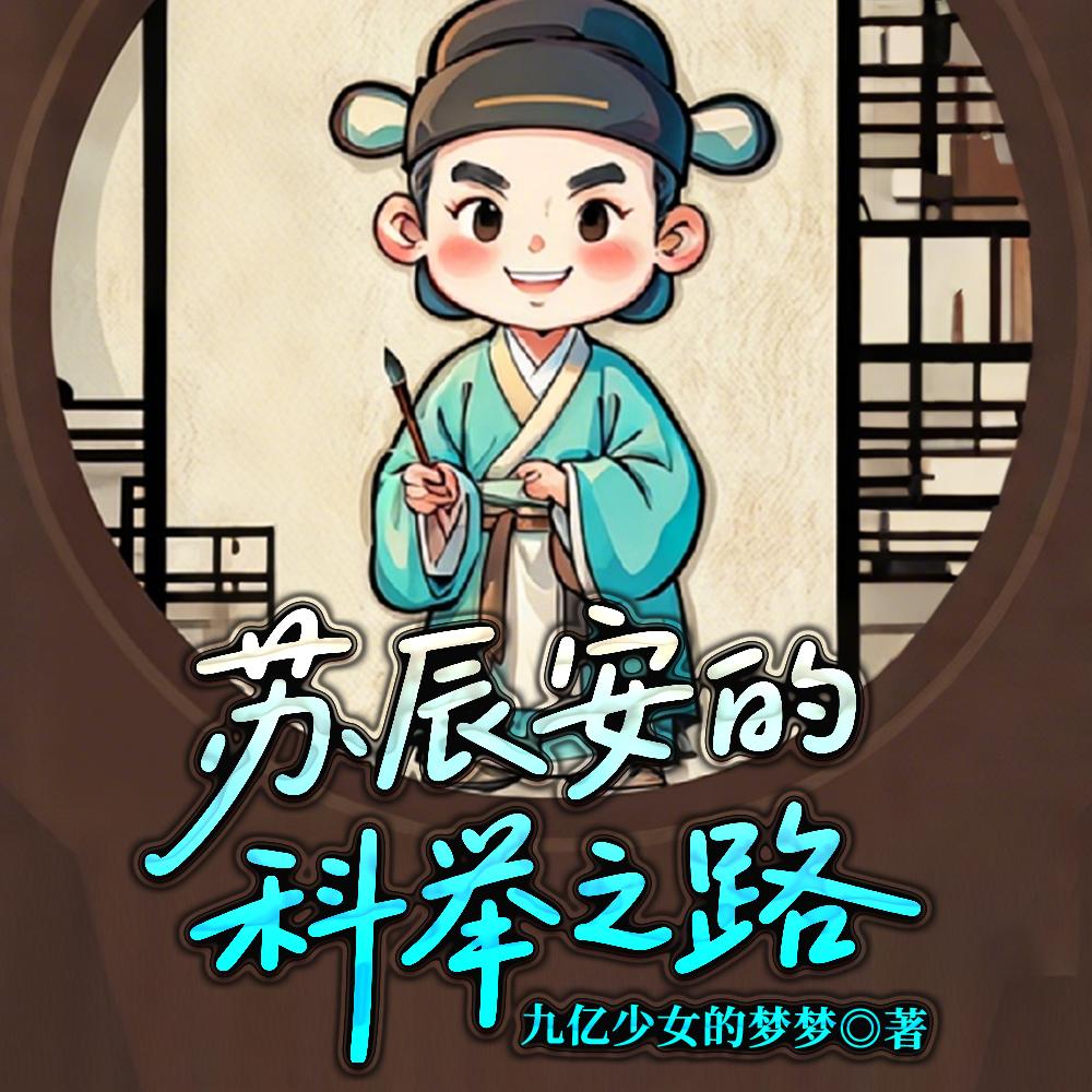 科举，苏家的祖坟听说冒烟了