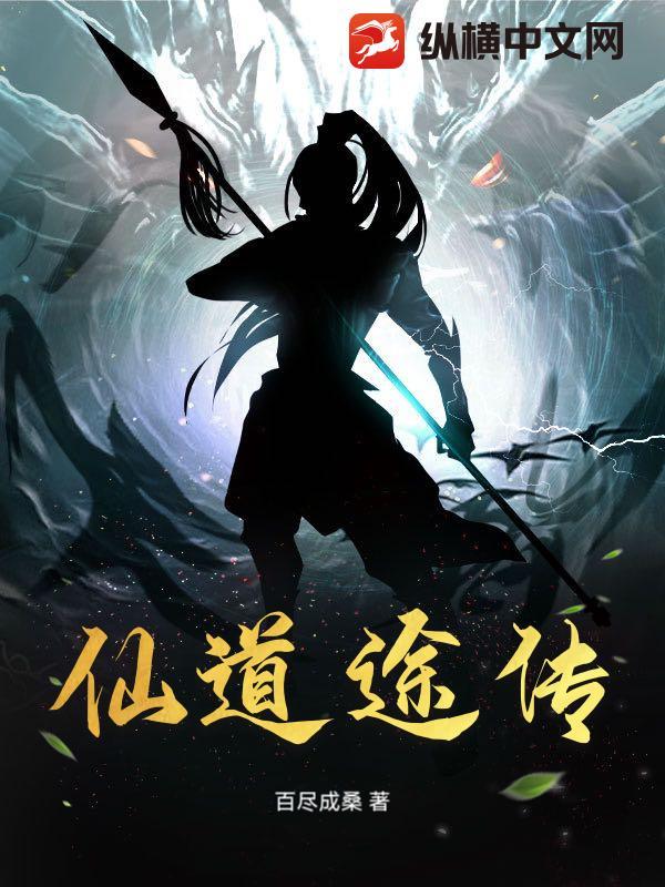 仙道途传