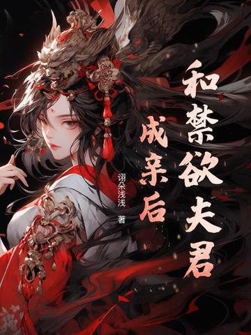 和禁欲夫君成亲后