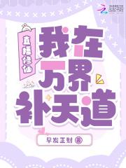 直播修仙，我在万界补天道