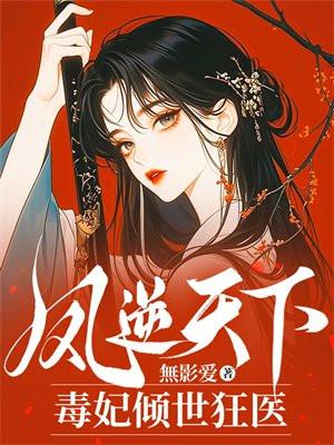 凤逆天下：毒妃倾世狂医