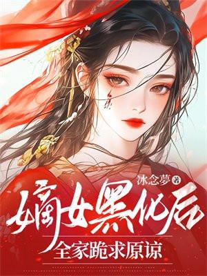 嫡女黑化后，全家跪求原谅