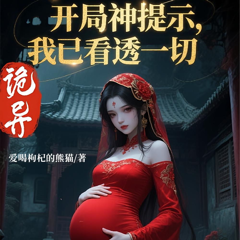 诡异：开局神提示，我已看透一切