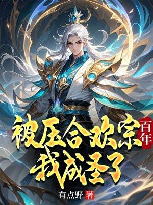 合欢被榨百年，从炉鼎到横扫诸天
