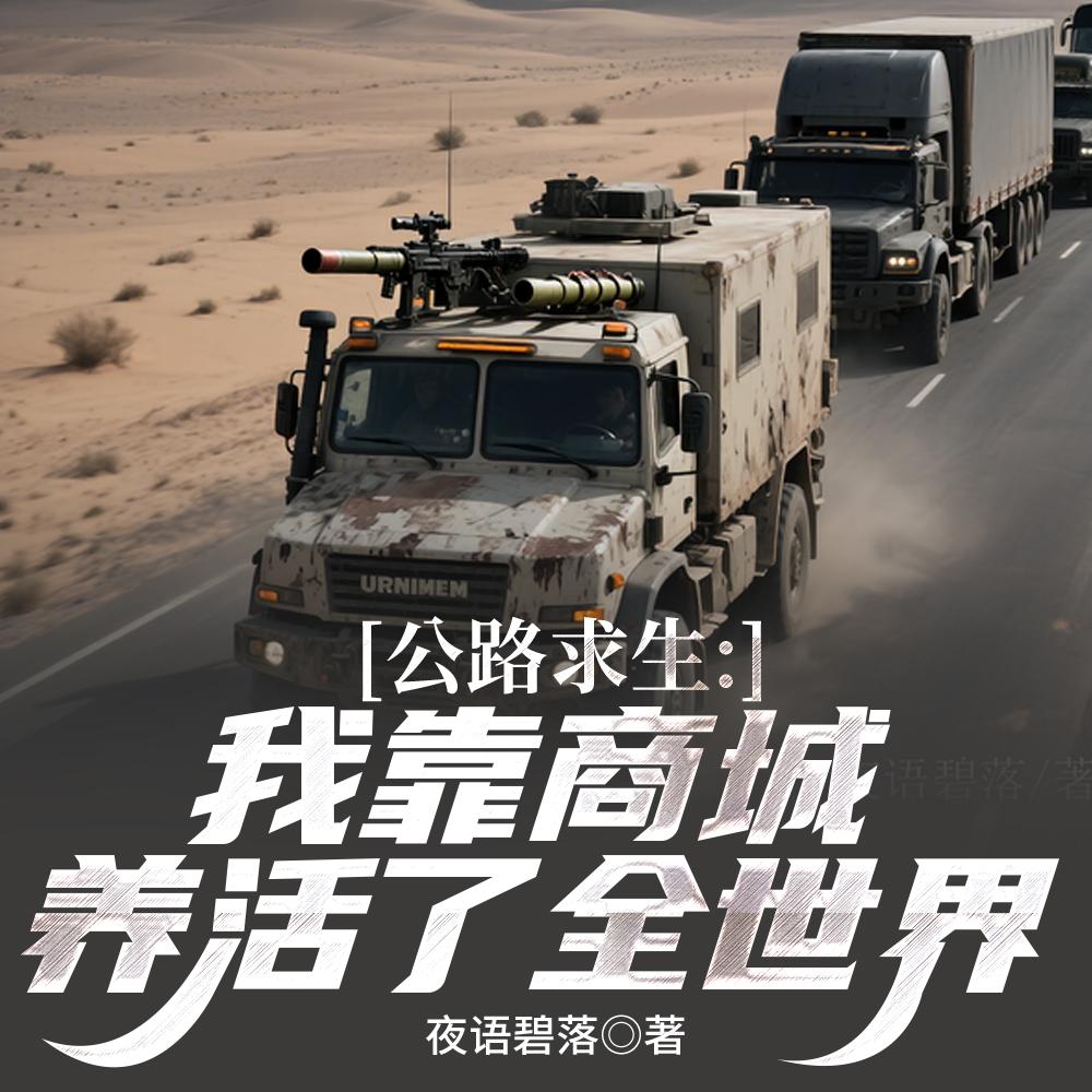 公路求生：我靠商城养活了全世界