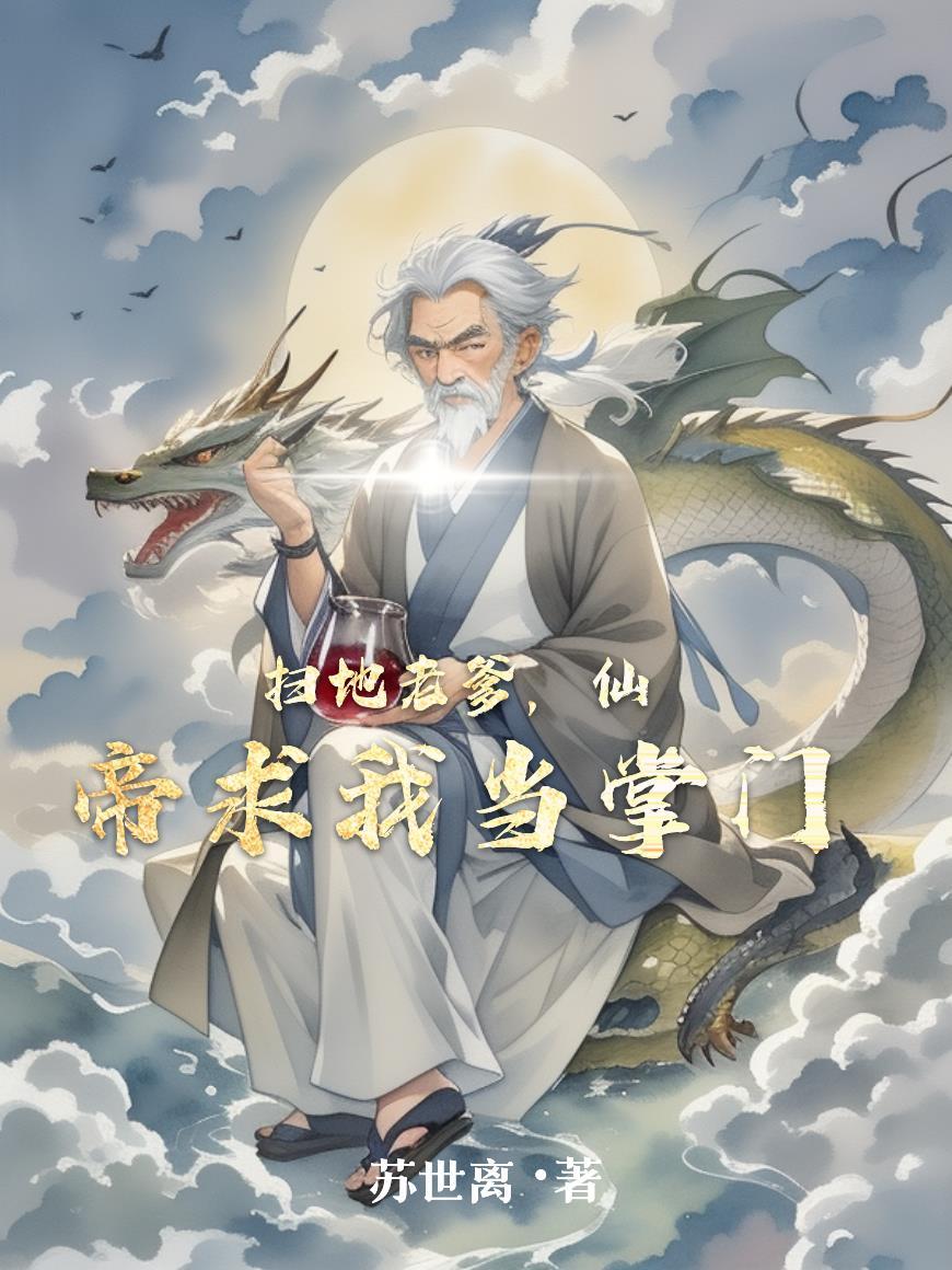 扫地老爹，仙帝求我当掌门