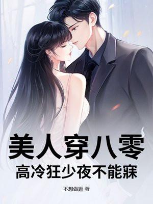 美人穿八零，高冷狂少夜不能寐