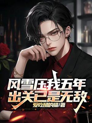 风雪压我五年，出关已是无敌