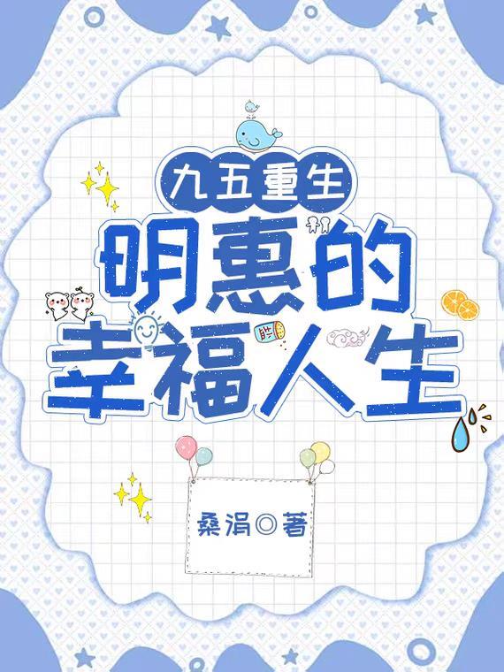 九五重生：明惠的幸福人生
