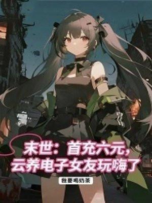 末世：首充六元，云养电子女友玩嗨了