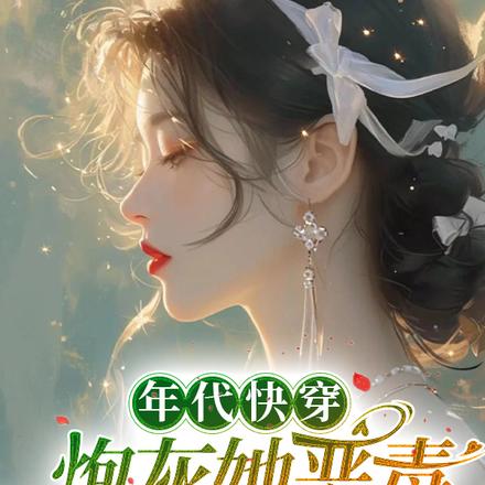 年代快穿虚荣且自私，漂亮且恶毒