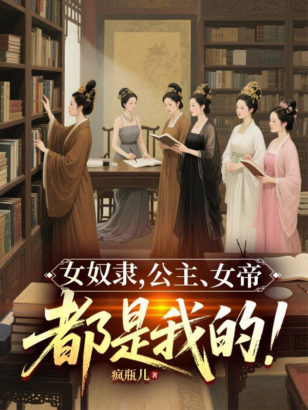 女奴隶，公主，女帝，都是我的！